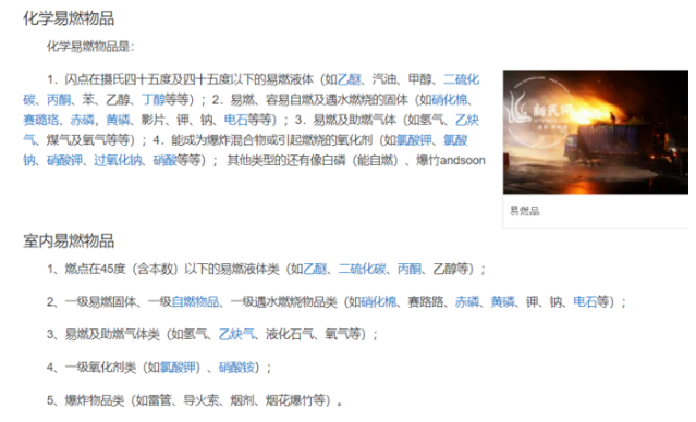 百度百科-易燃易爆物品的判定标准.png