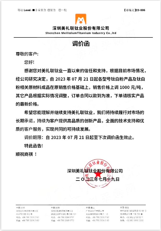 深圳美礼联钛业公告.png