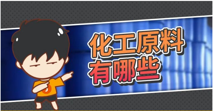 化工原料有哪些?