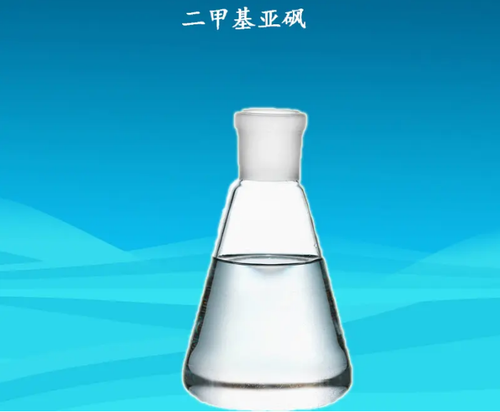 二甲基亚砜对人体的危害