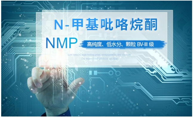 锂电池NMP