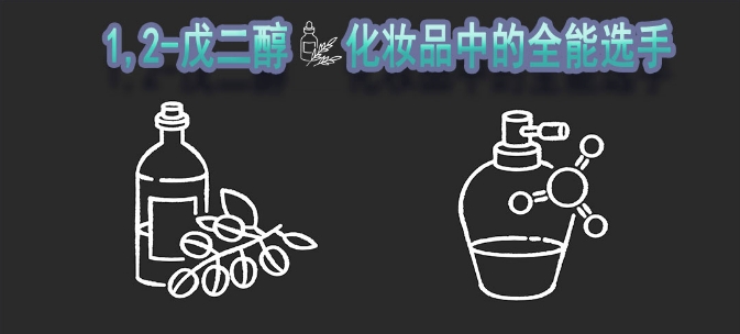 1,2-戊二醇-化妆品中的全能选手