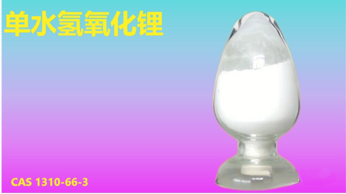 单水氢氧化锂标准