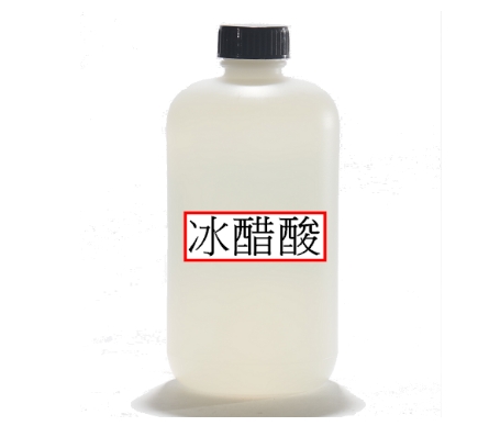 冰醋酸.png