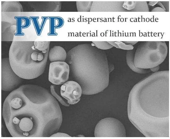 PVP是锂离子电池正极浆料的理想分散剂.png